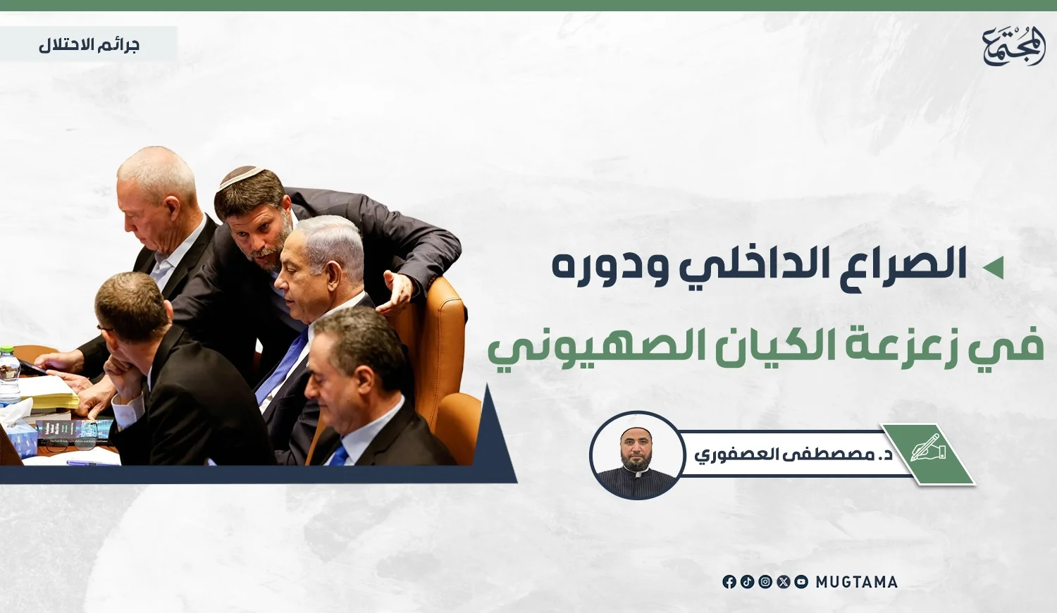 الصراع الداخلي ودوره في زعزعة الكيان الصهيوني