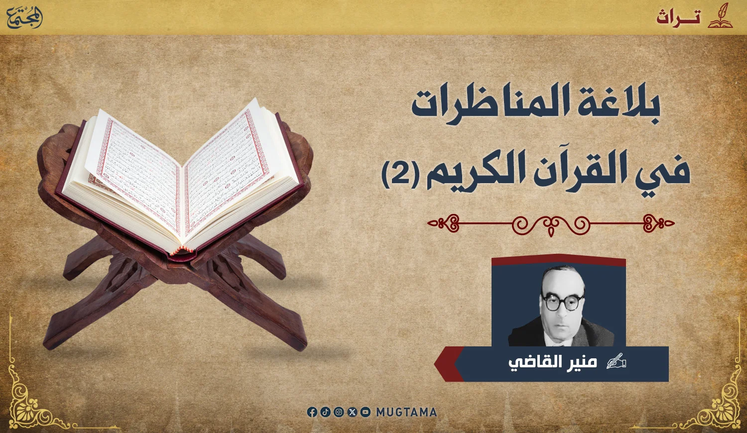 بلاغة المناظرات في القرآن الكريم (2)