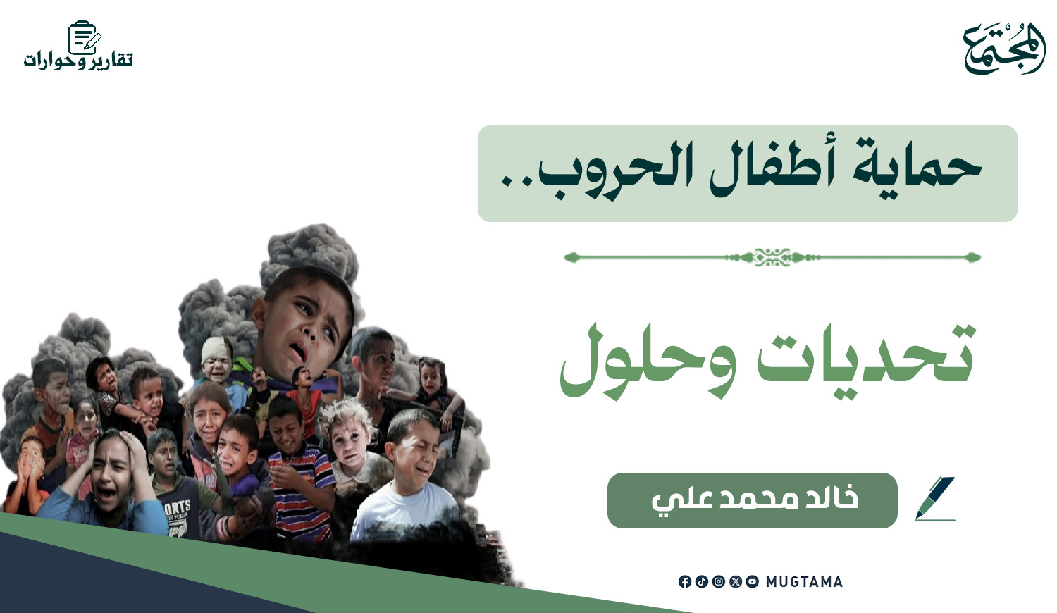 حماية أطفال الحروب.. تحديات وحلول |  Mugtama