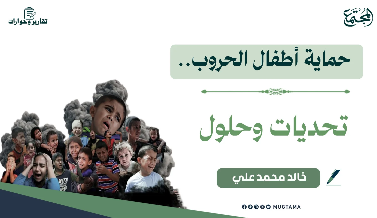 حماية أطفال الحروب.. تحديات وحلول