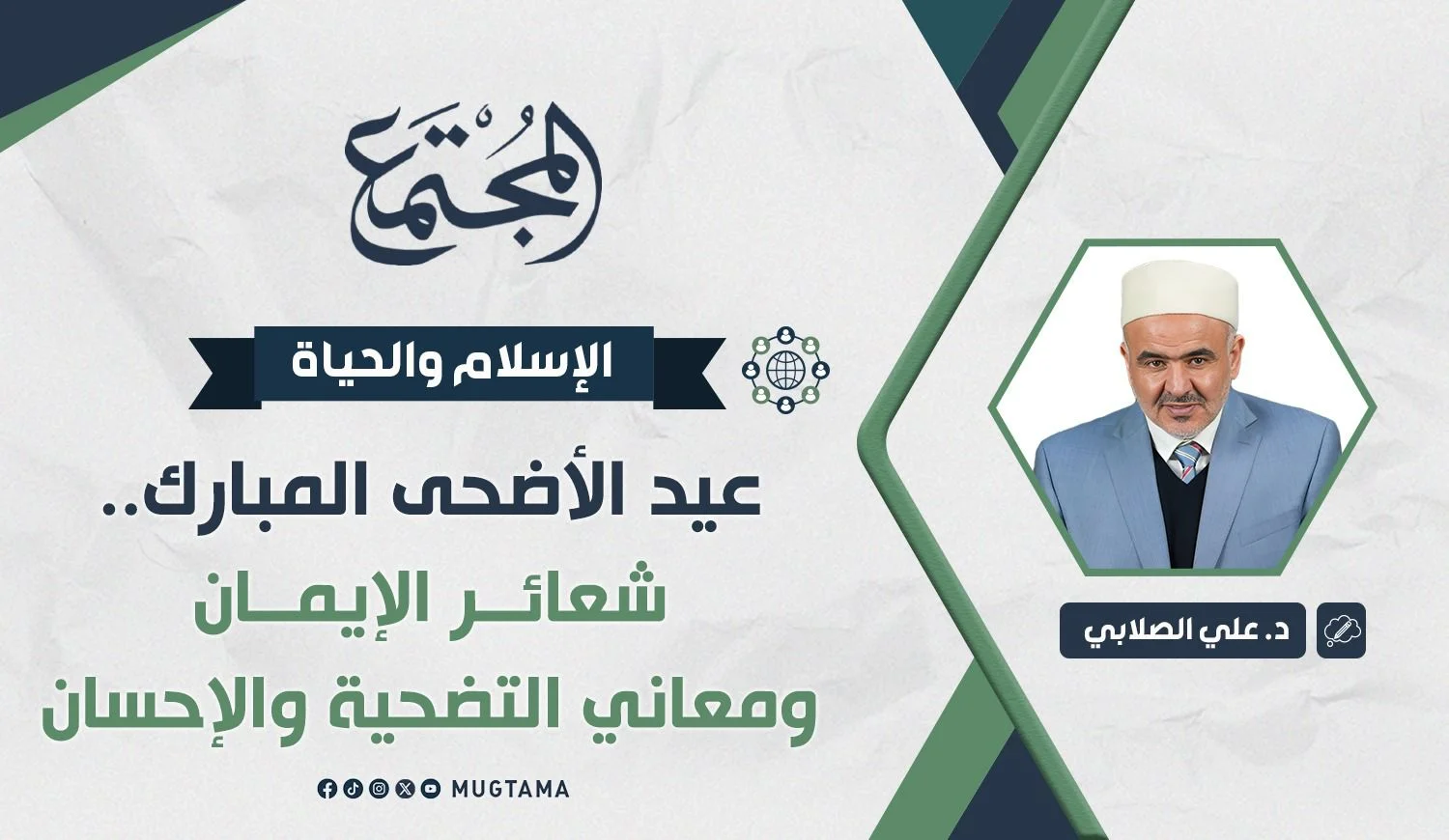 عيد الأضحى المبارك.. شعائر الإيمان ومعاني التضحية والإحسان