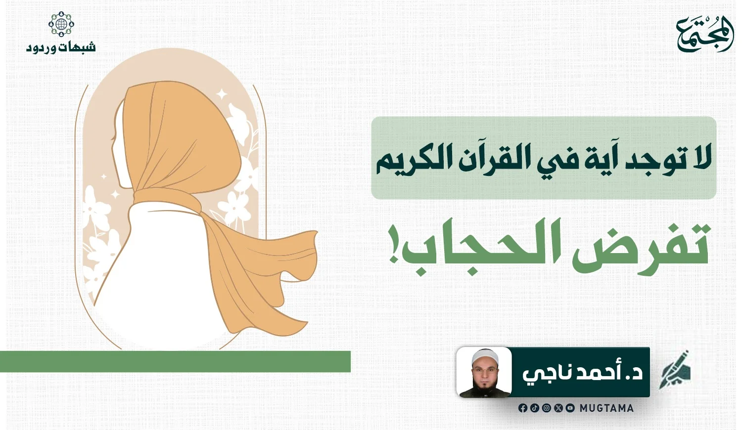 شبهات وردود.. لا توجد آية في القرآن الكريم تفرض الحجاب! (4)