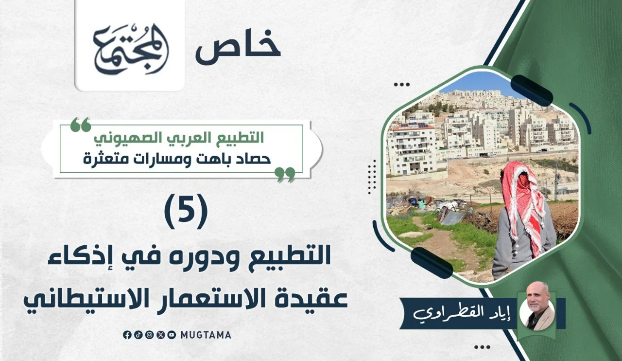 التطبيع ودوره في إذكاء عقيدة الاستعمار الاستيطاني