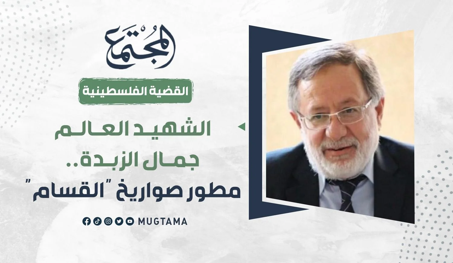 الشهيد العالم جمال الزبدة.. مطور صواريخ "القسام"