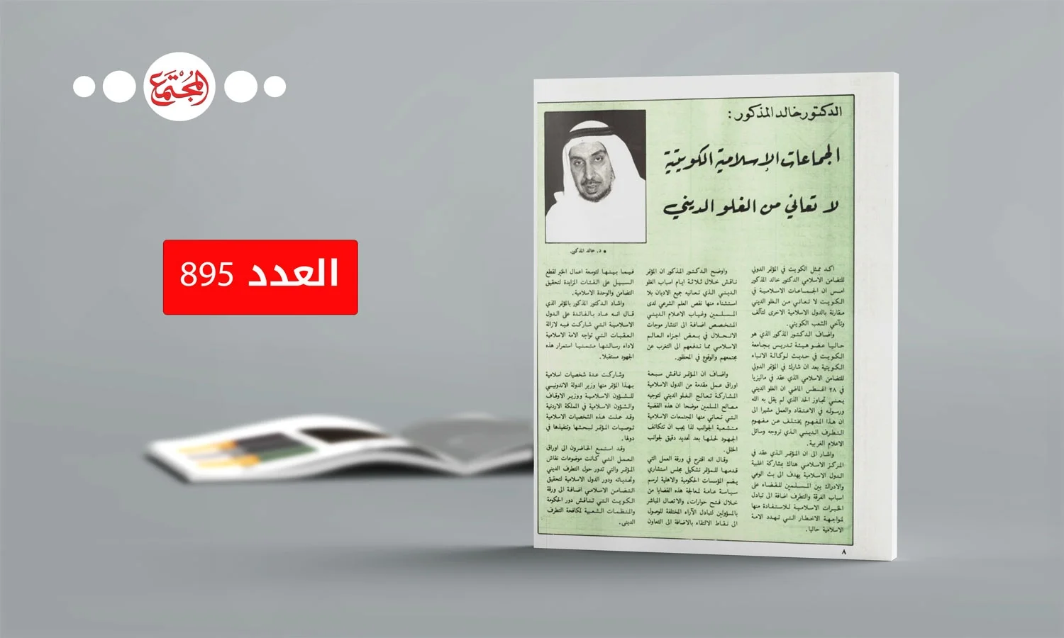 الجماعات الإسلامية الكويتية لا تعاني من الغلو الديني