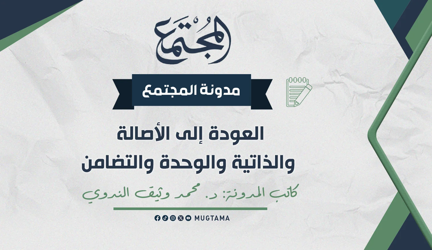 العودة إلى الأصالة والذاتية والوحدة والتضامن