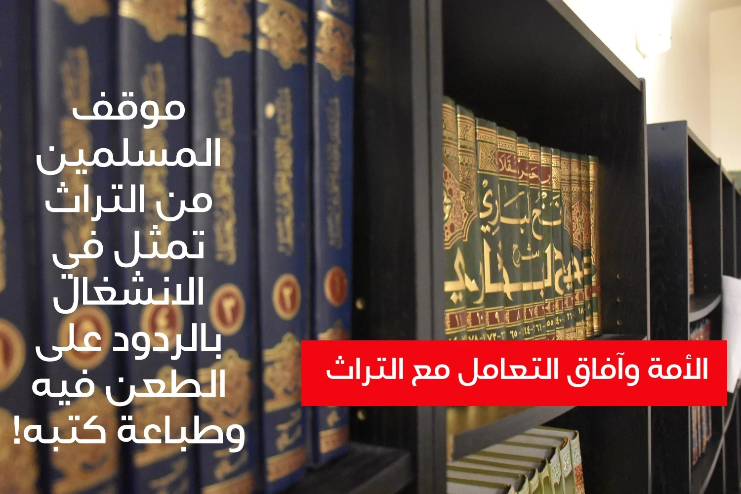 الأمة.. وآفاق التعامل مع التراث
