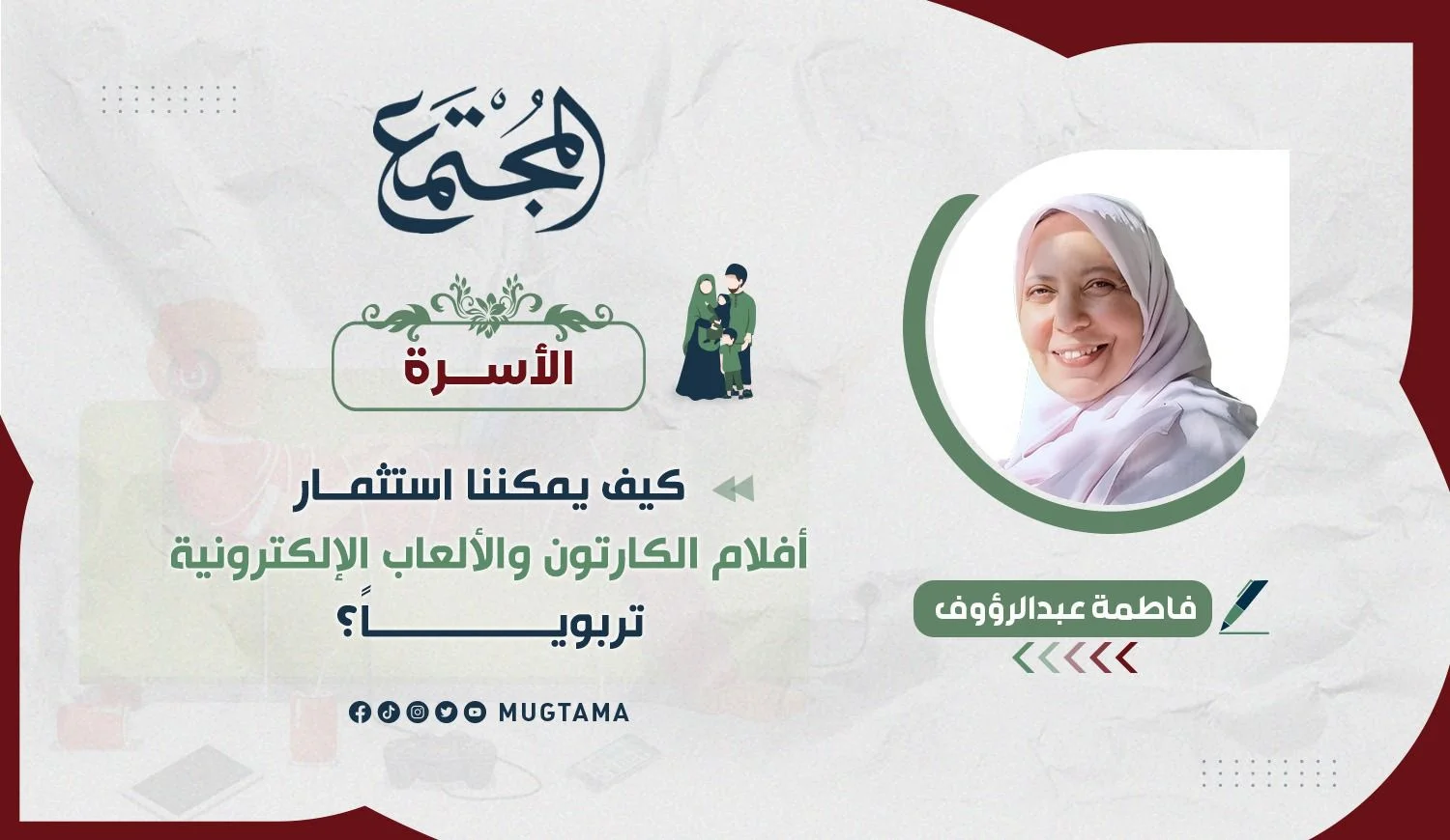 كيف يمكننا استثمار أفلام الكارتون والألعاب الإلكترونية تربوياً؟