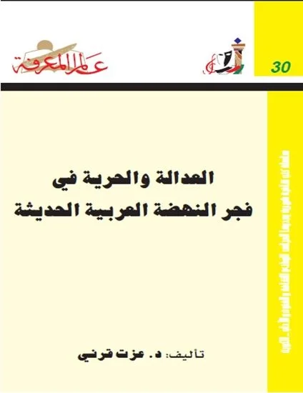 العدالة والحرية.. بين المفهوم الإسلامي والمفهوم الغربي المعاصر