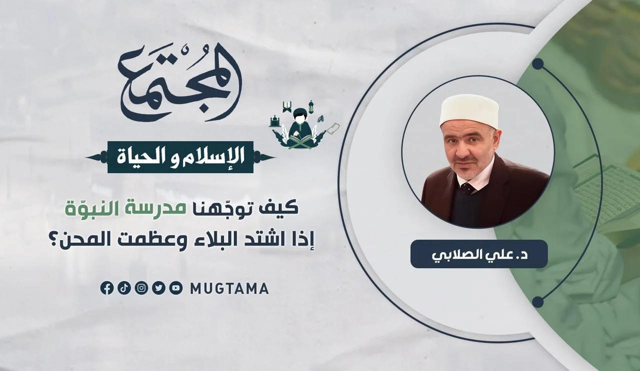 كيف توجّهنا مدرسة النبوّة إذا اشتد البلاء وعظمت المحن؟