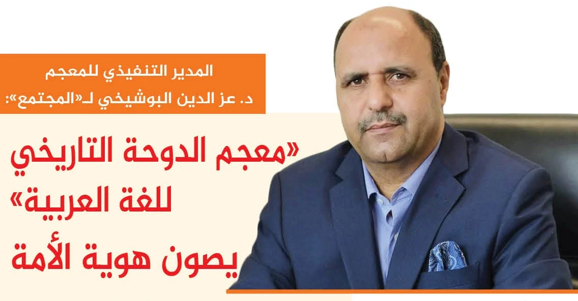 «معجم الدوحة التاريخي للغة العربية» يصون هوية الأمة