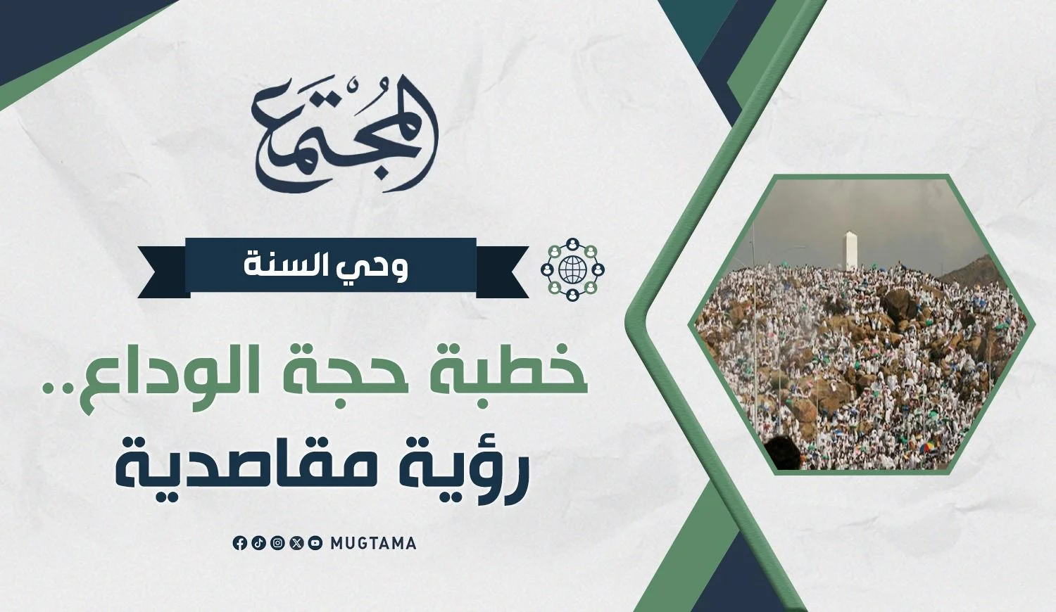 خطبة حجة الوداع.. رؤية مقاصدية