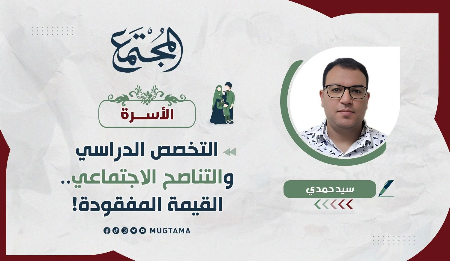 التخصص الدراسي والتناصح الاجتماعي.. القيمة المفقودة!