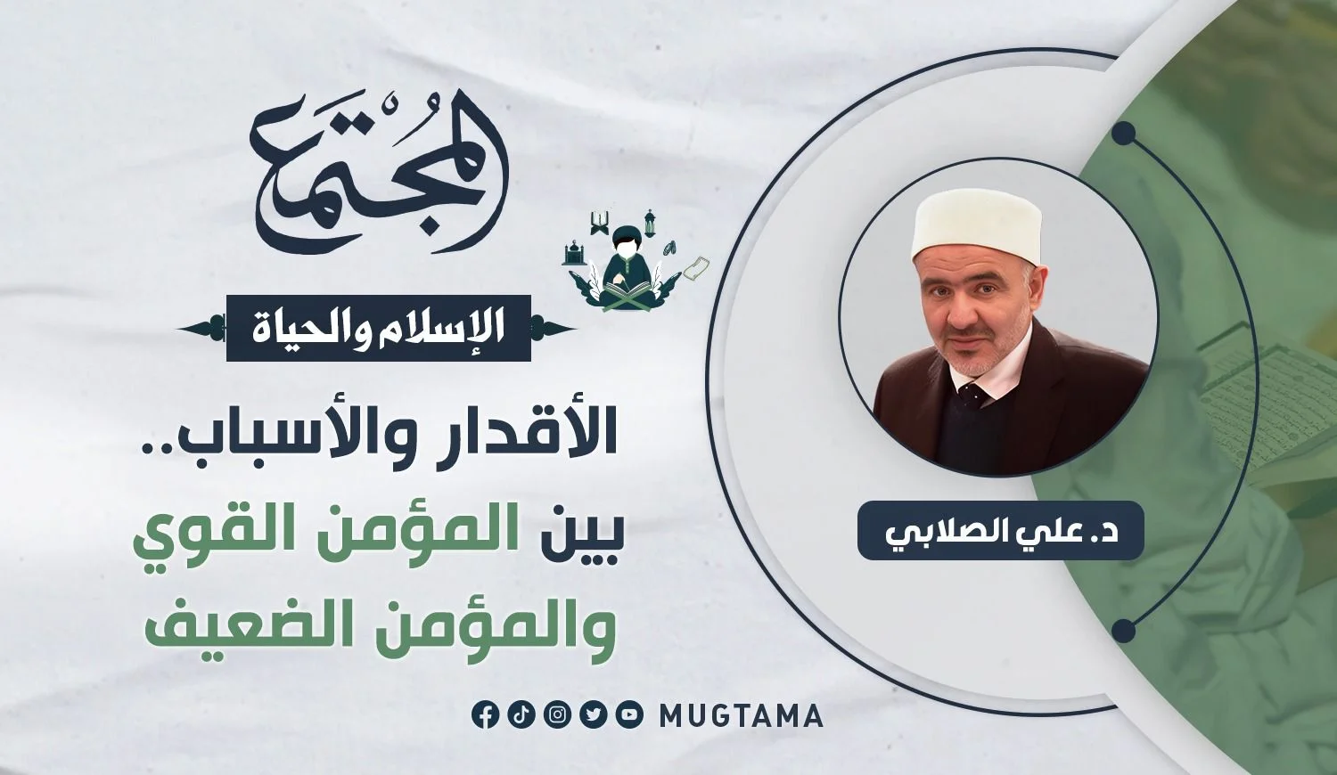 الأقدار والأسباب.. بين المؤمن القوي والمؤمن الضعيف