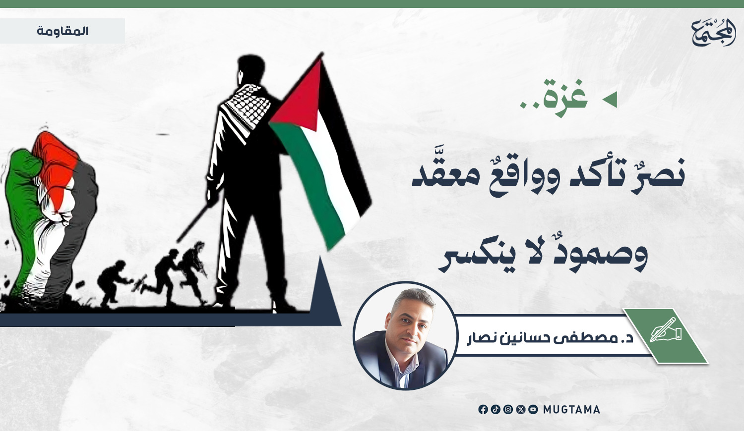 غزة.. نصرٌ تأكد وواقعٌ معقَّد وصمودٌ لا ينكسر |  Mugtama