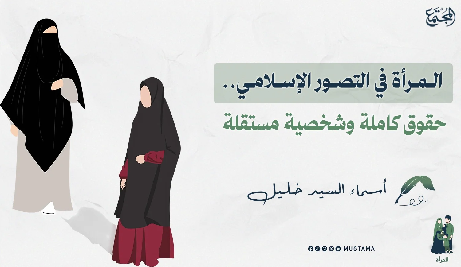 المرأة في التصور الإسلامي.. حقوق كاملة وشخصية مستقلة