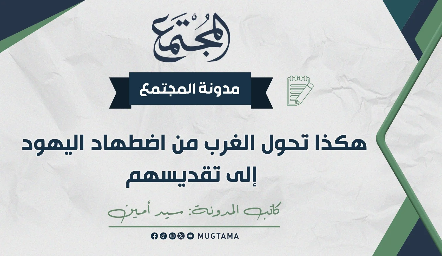 هكذا تحول الغرب من اضطهاد اليهود إلى تقديسهم