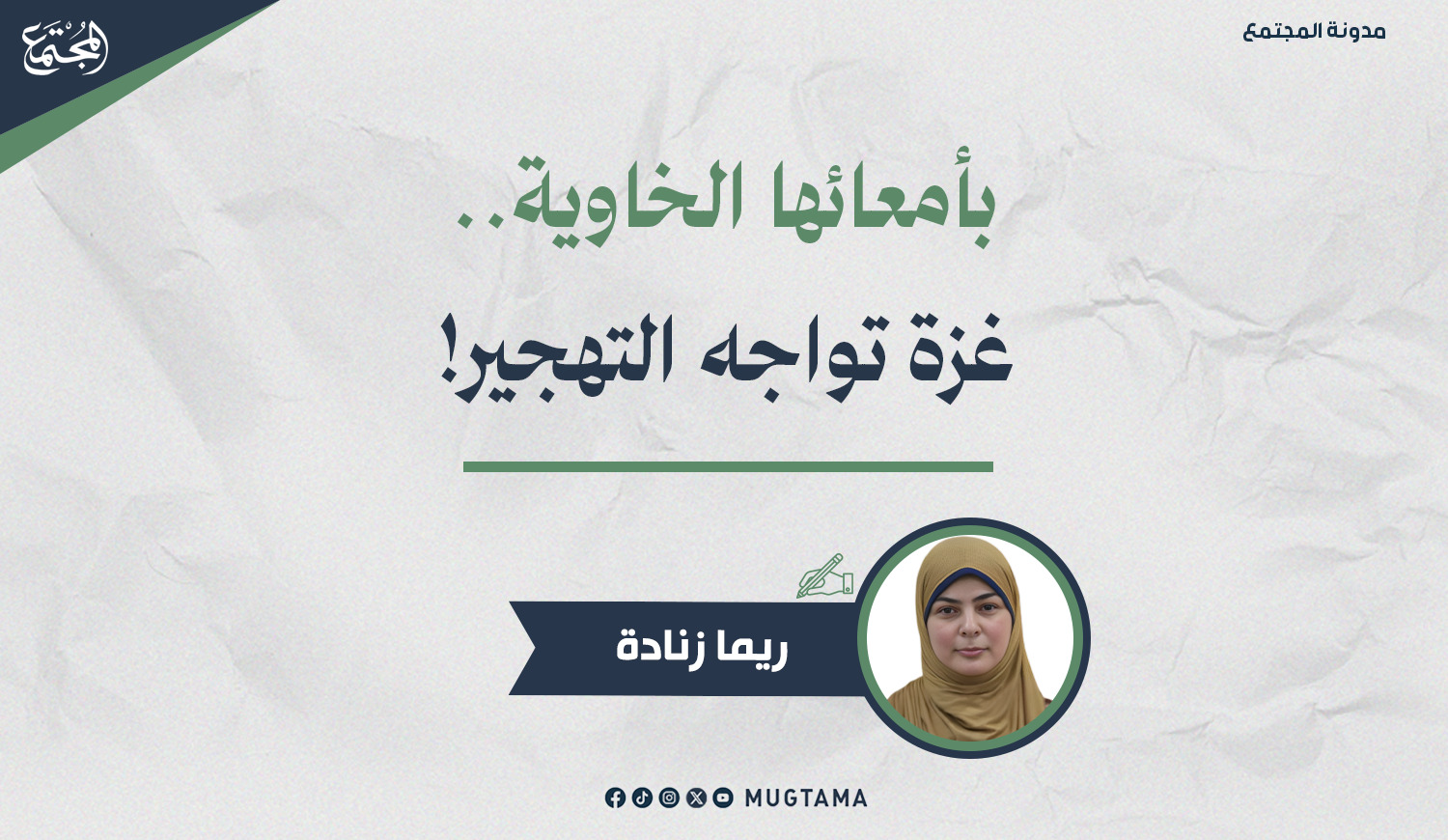 بأمعائها الخاوية.. غزة تواجه التهجير! |  Mugtama