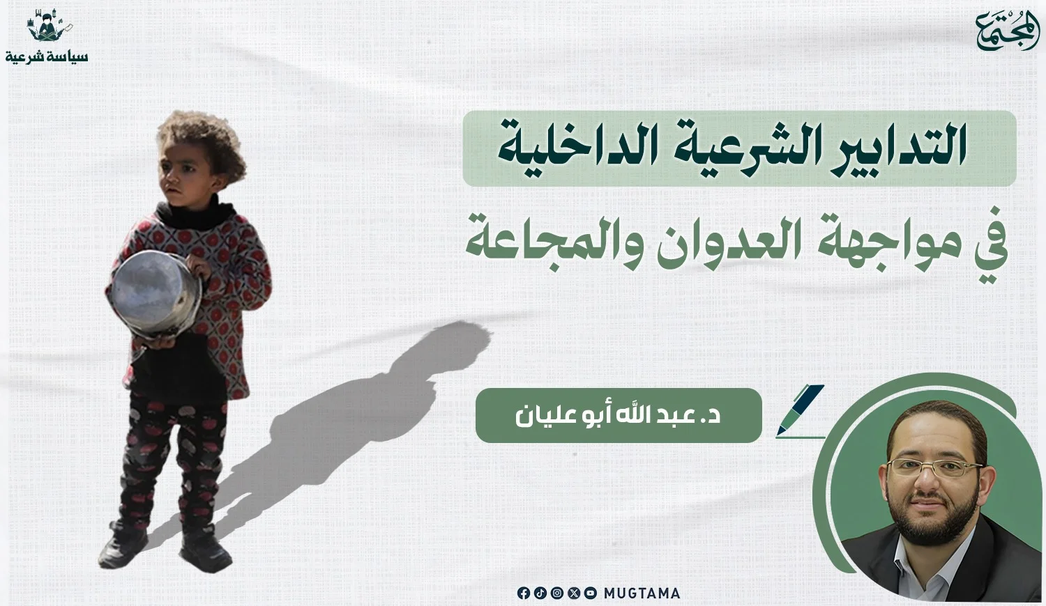 التدابير الشرعية الداخلية في مواجهة العدوان والمجاعة
