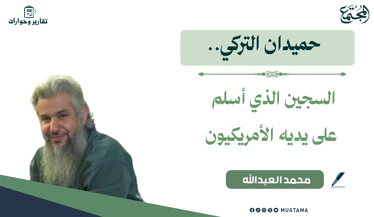 حميدان التركي.. السجين الذي أسلم على يديه الأمريكيون