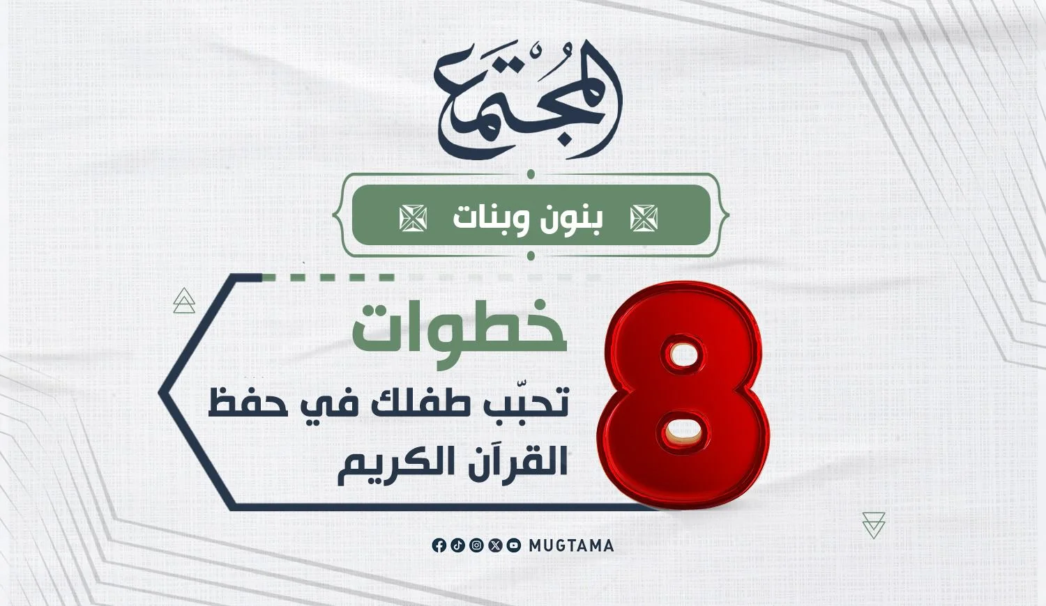 8 خطوات تحبّب طفلك في حفظ القرآن الكريم