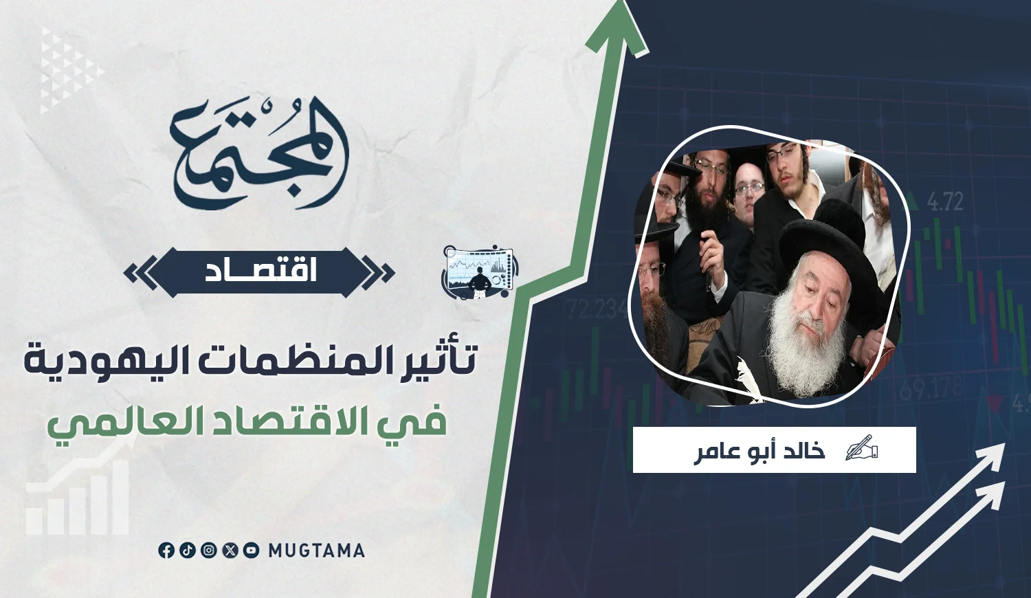 تأثير المنظمات اليهودية في الاقتصاد العالمي