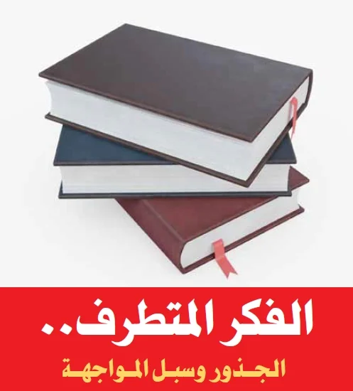 الفكر المتطرف..  الجـــذور وسبــل المــواجهـــة