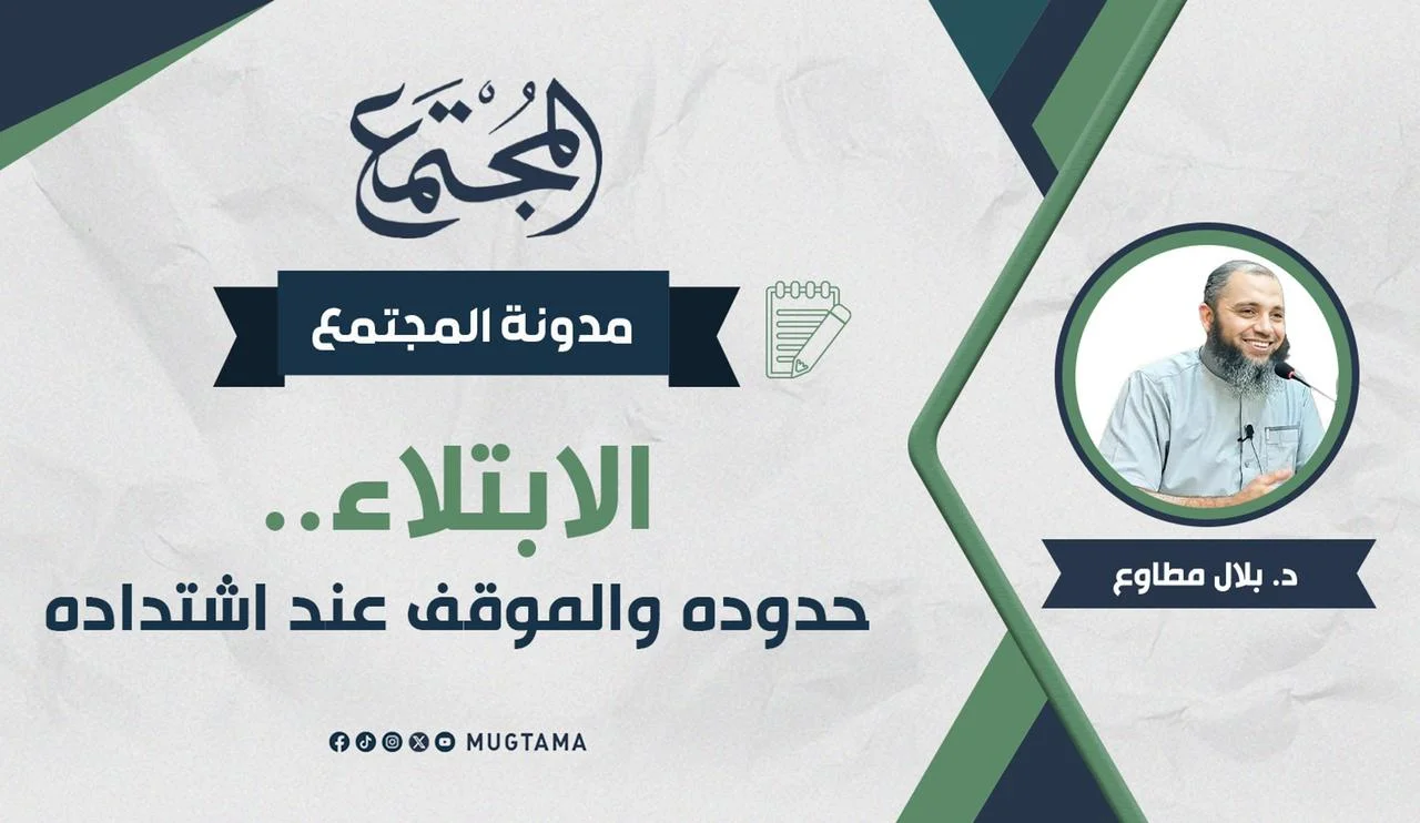 الابتلاء.. حدوده والموقف عند اشتداده