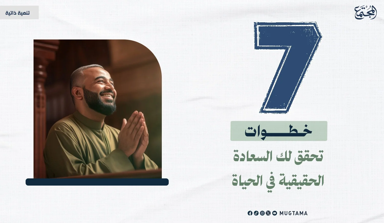 7 خطوات تحقق لك السعادة الحقيقية في الحياة