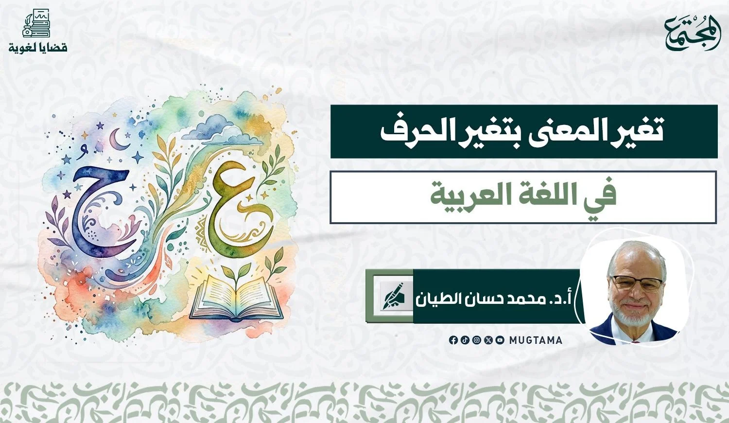 صورة بها صورة الدكتور محمد حسان الطيان وبجواره صورة تعبيرية لبعض الحروف العربية.