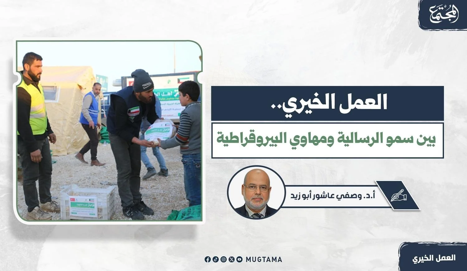 العمل الخيري.. بين سمو الرسالية ومهاوي البيروقراطية