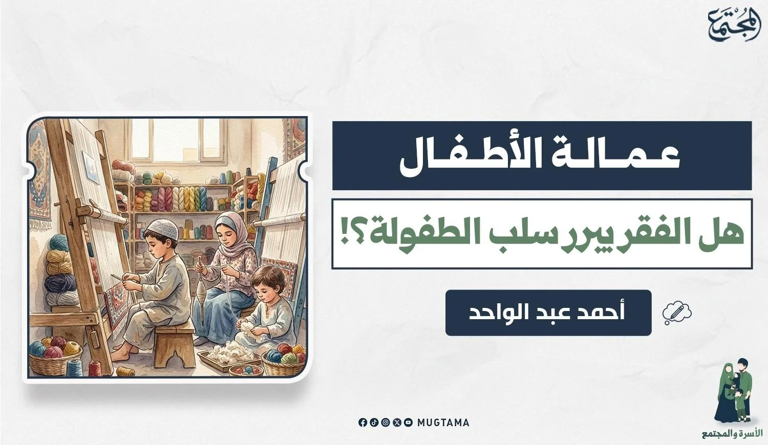 عمالة الأطفال.. هل الفقر يبرر سلب الطفولة؟!