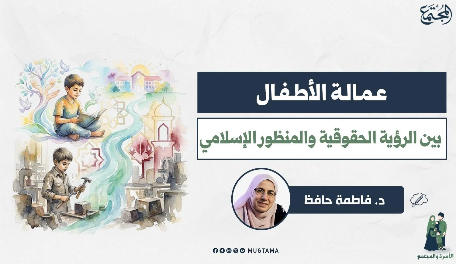 عمالة الأطفال.. بين الرؤية الحقوقية والمنظور الإسلامي