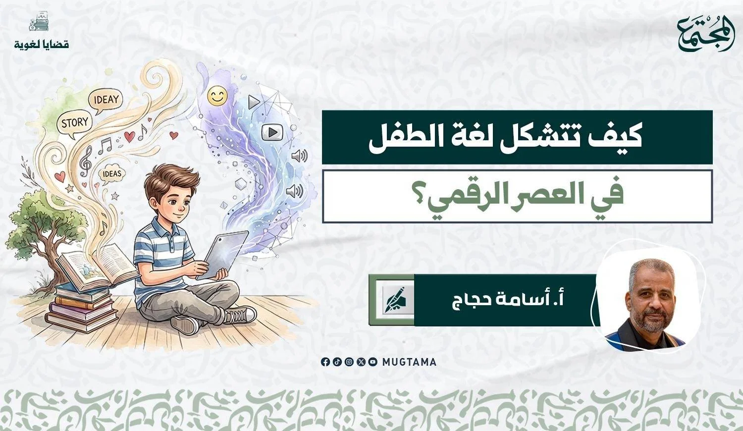 كيف تتشكل لغة الطفل في العصر الرقمي؟