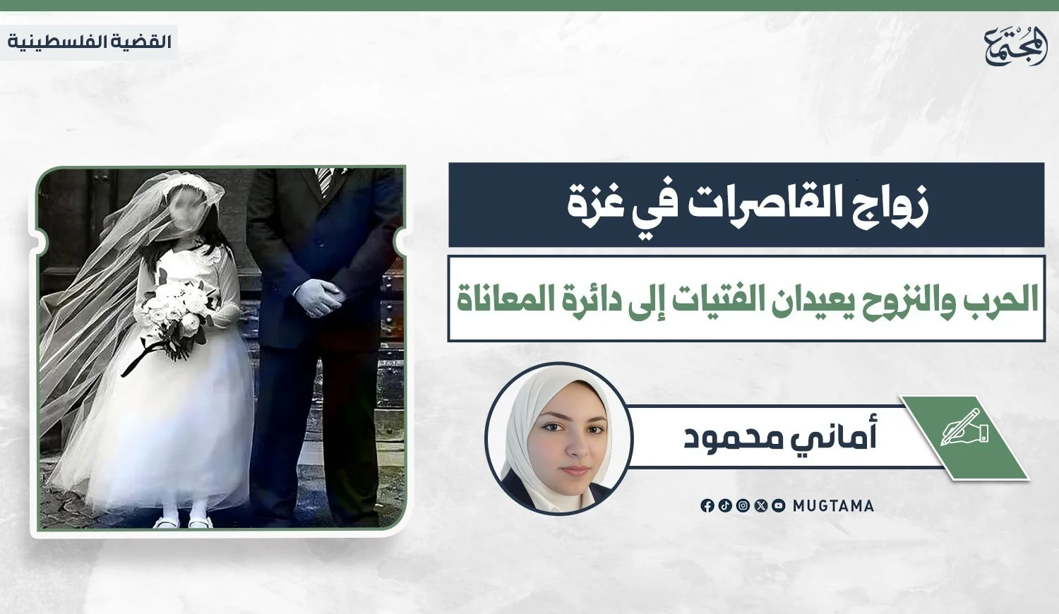 زواج القاصرات في غزة.. الحرب والنزوح يعيدان الفتيات إلى دائرة المعاناة