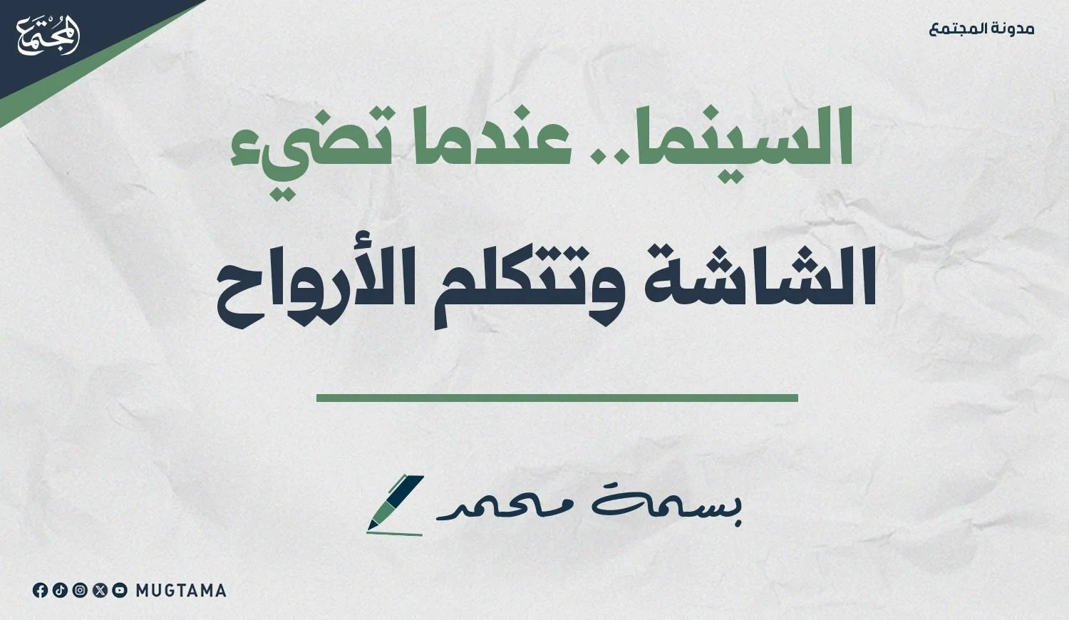 السينما.. عندما تضيء الشاشة وتتكلم الأرواح