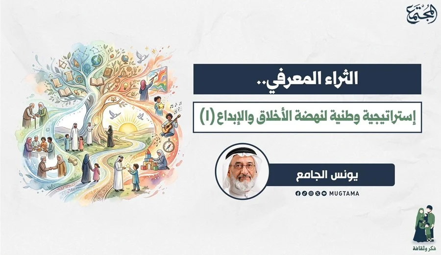 الثراء المعرفي.. إستراتيجية وطنية لنهضة الأخلاق والإبداع (1)