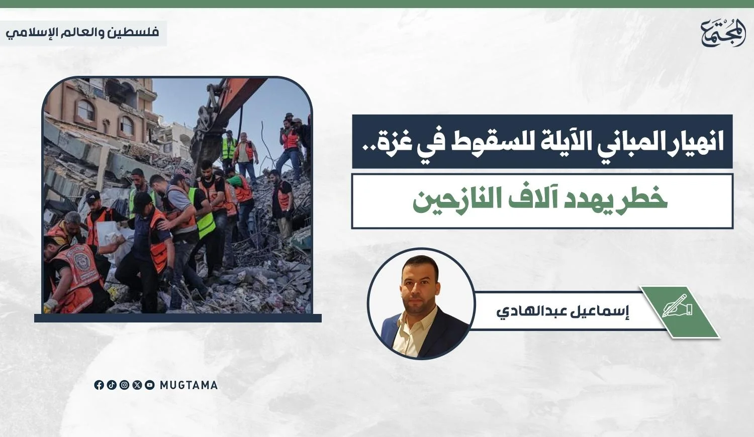 فرق إنقاذ ودفاع مدني تبحث بين ركام مبنى متهدم في غزة