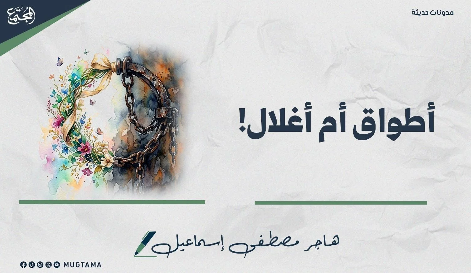 سلاسل معدنية وأطواق مزينة بالزهور