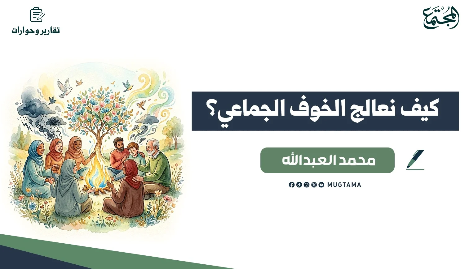 كيف نعالج الخوف الجماعي؟