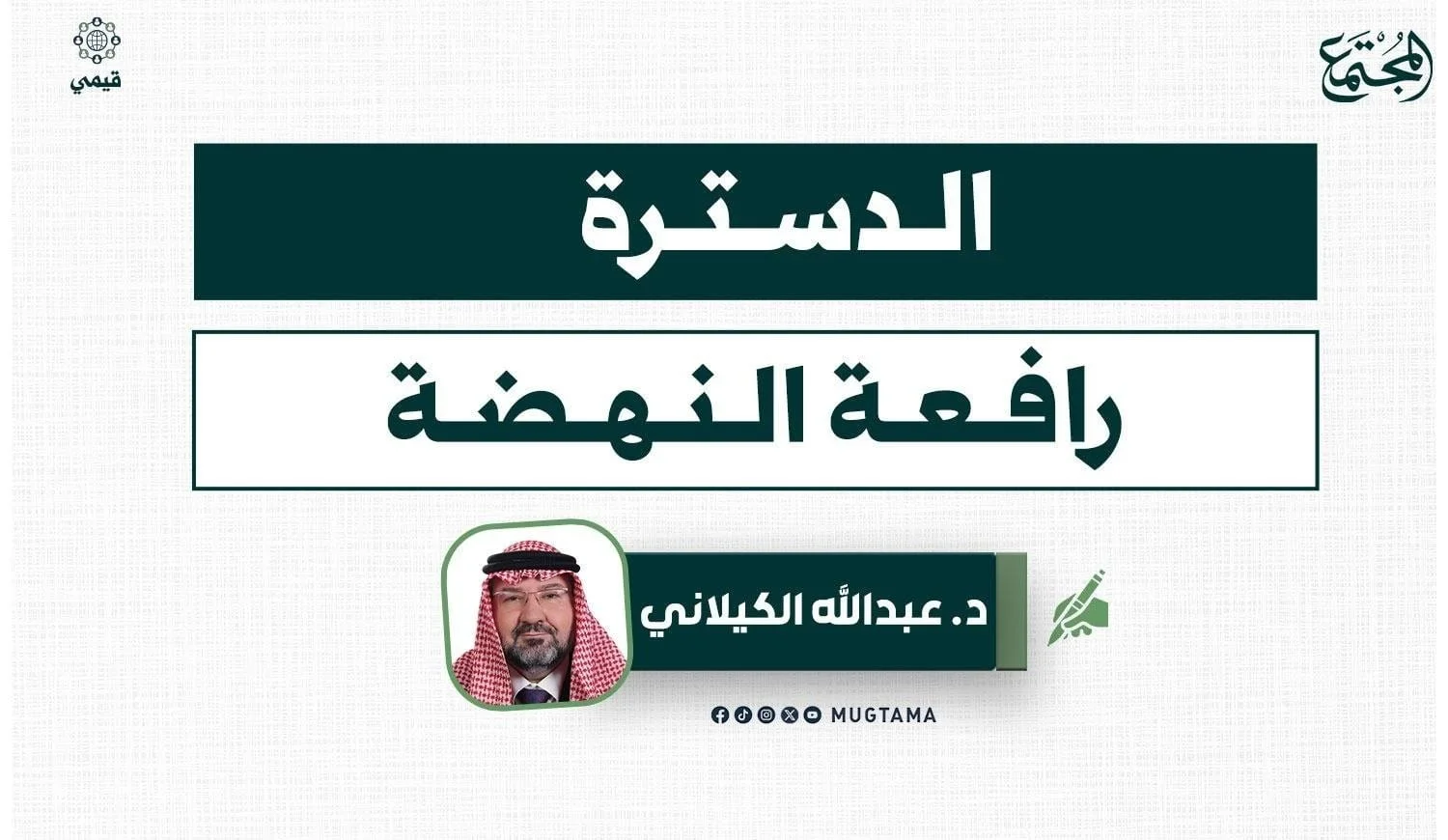 الدسترة.. رافعة النهضة