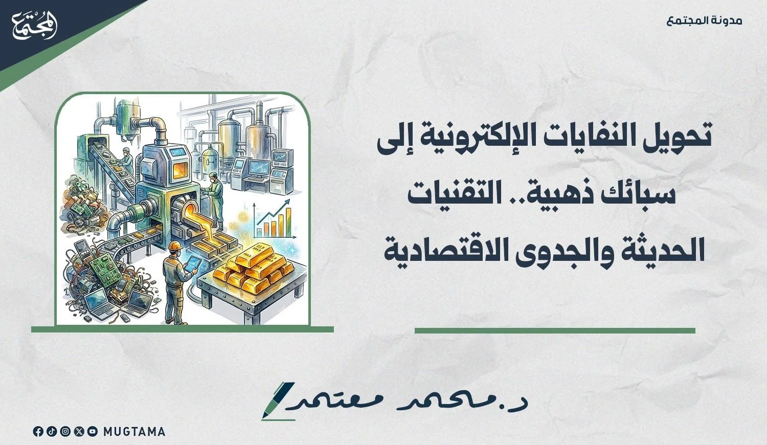 صورة بها عامل يضع نفايات بآلة حديثة لتخرج سبائك ذهبية