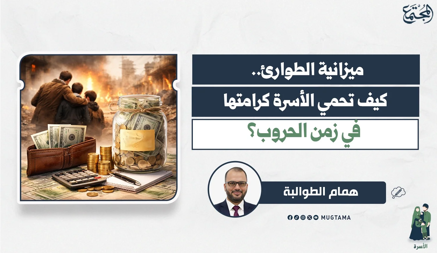 ميزانية الطوارئ.. كيف تحمي الأسرة كرامتها في زمن الحروب؟