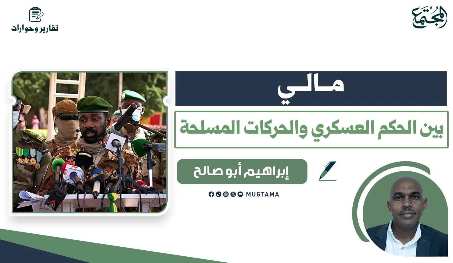 مالي.. بين الحكم العسكري والحركات المسلحة