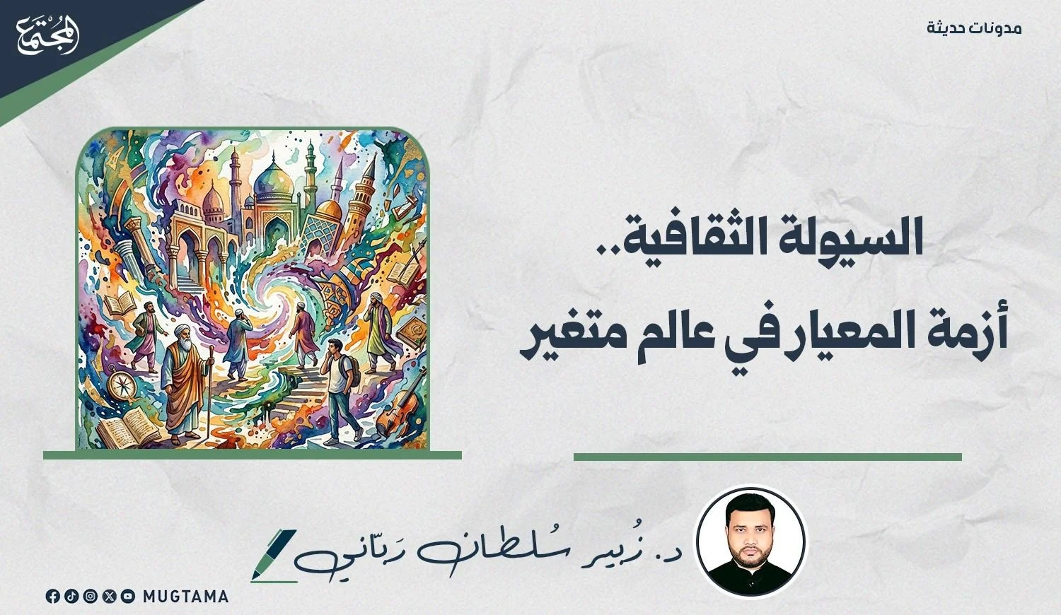 السيولة الثقافية.. أزمة المعيار في عالم متغير