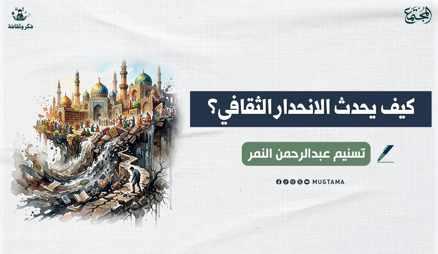 الانحدار الثقافي