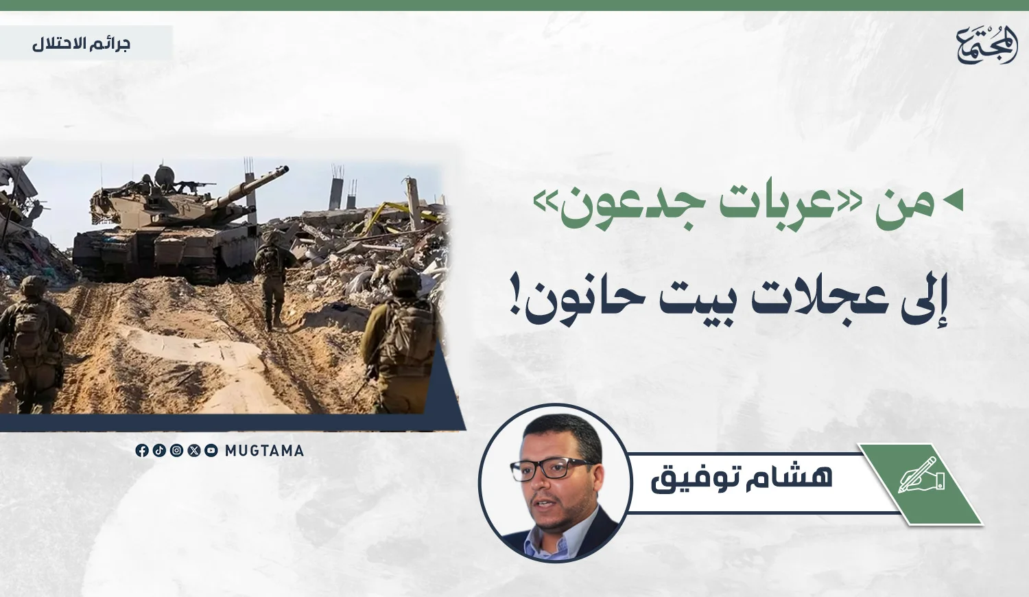 من «عربات جدعون» إلى عجلات بيت حانون!