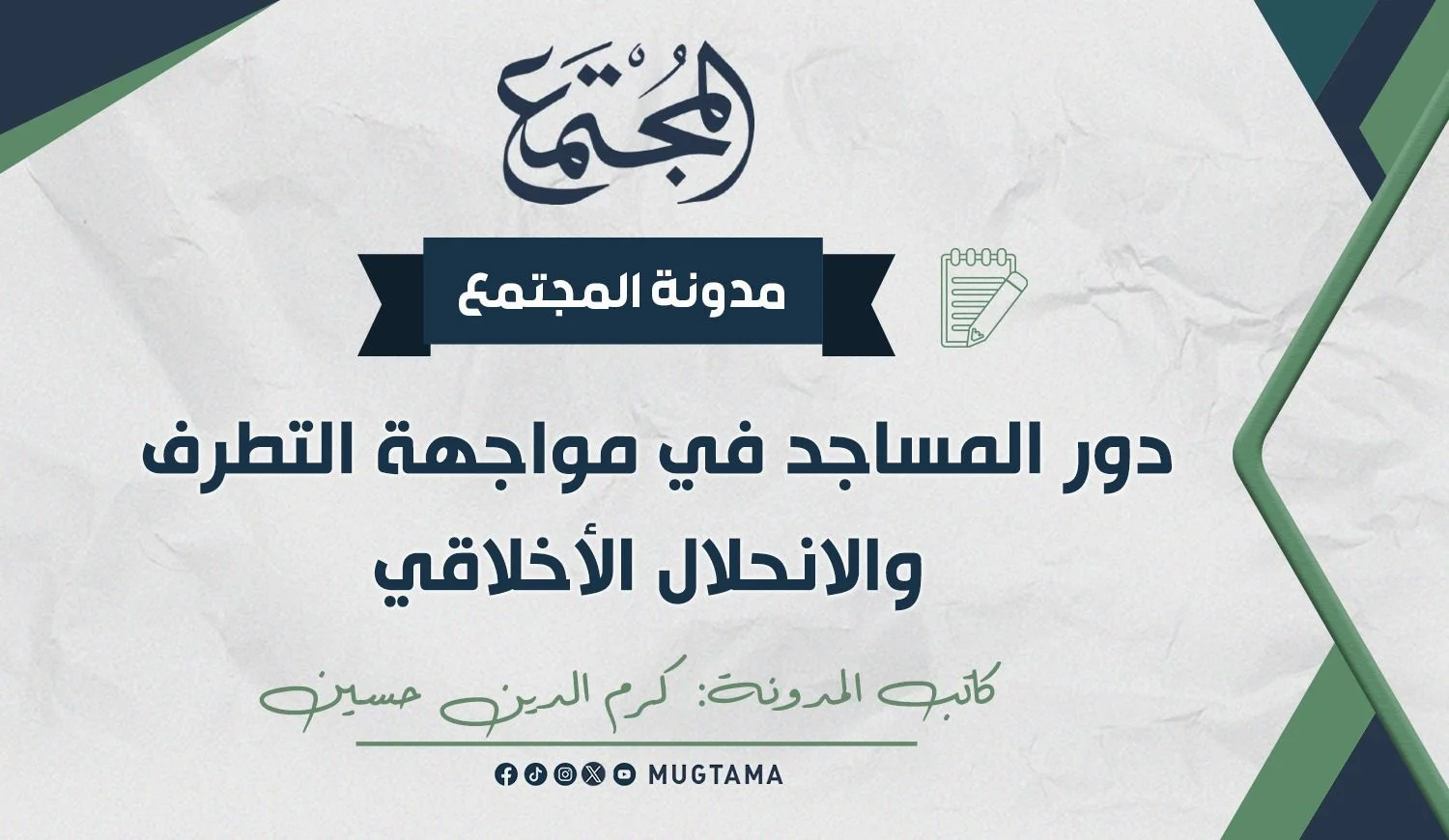 دور المساجد في مواجهة التطرف والانحلال الأخلاقي