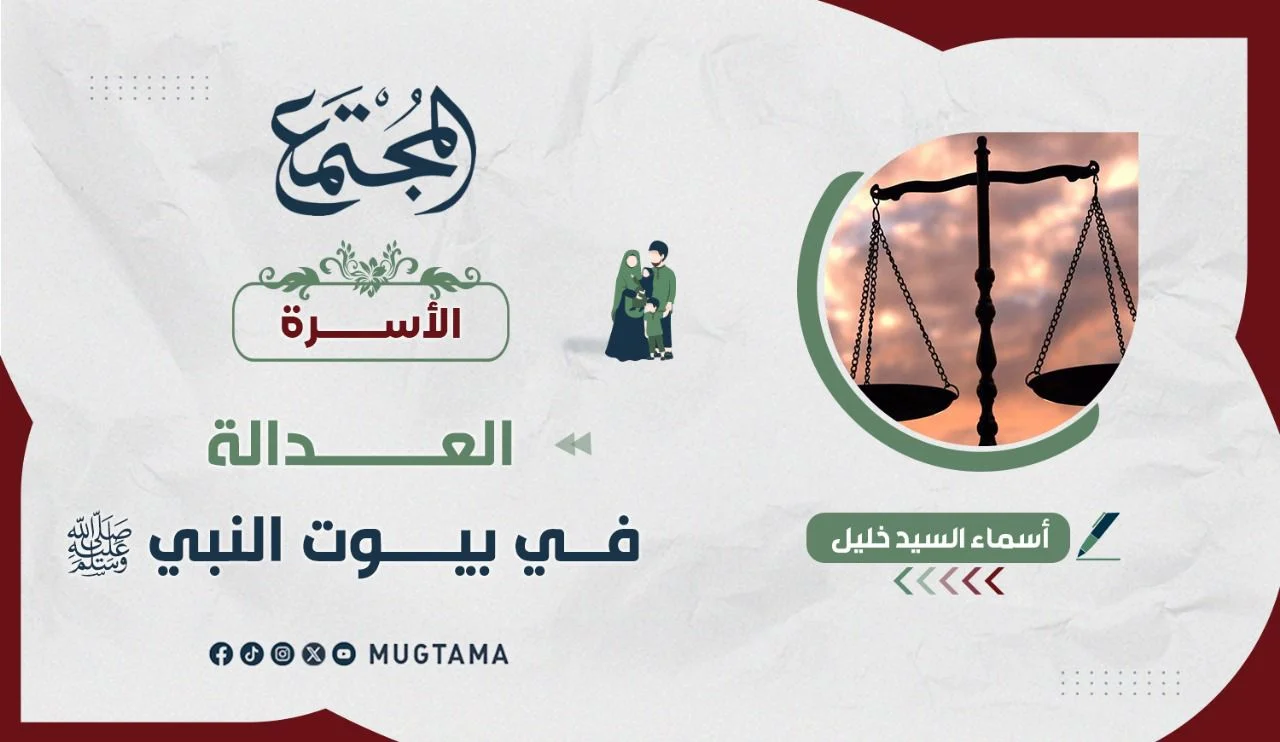 العدالة في بيوت النبي ﷺ