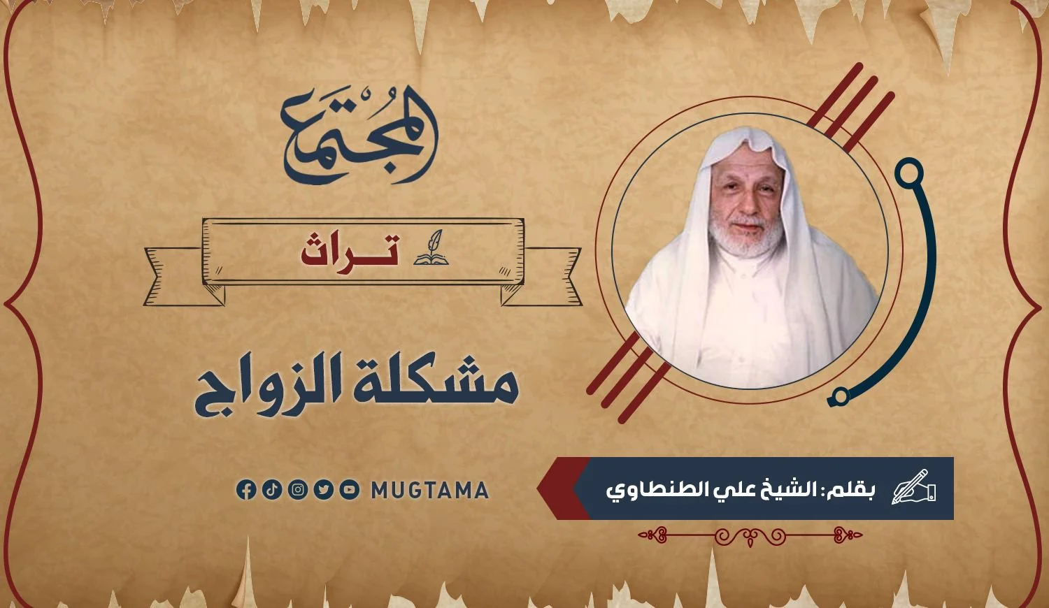 مشكلة الزواج (تراث)
